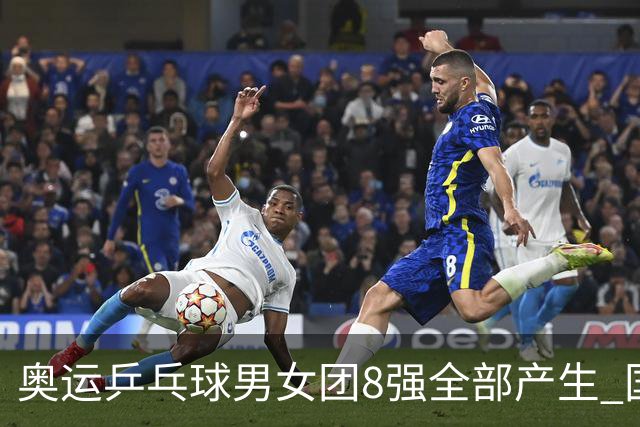 奥运乒乓球男女团8强全部产生 国乒男队将战韩国