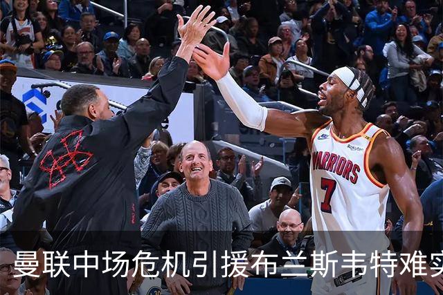 曼联中场危机引援布兰斯韦特难实现