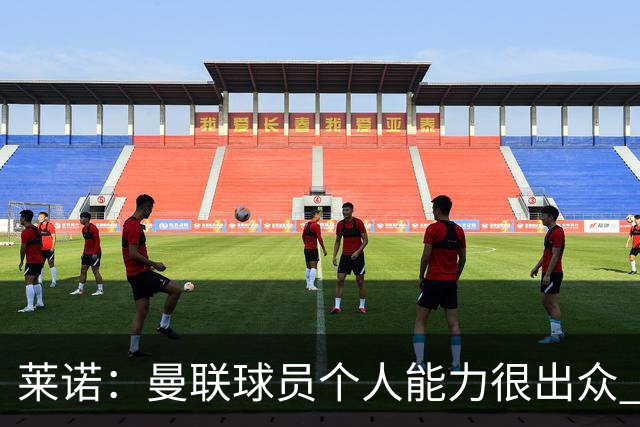 莱诺：曼联球员个人能力很出众 克洛普能重燃点燃德国球迷的热情