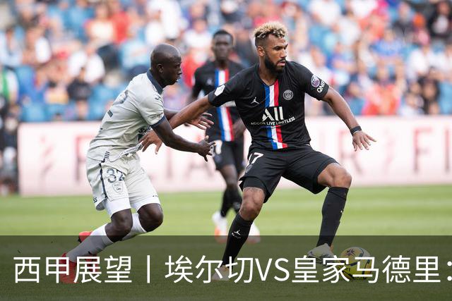 西甲展望丨埃尔切VS皇家马德里：姆巴佩的金球梦能否成真？